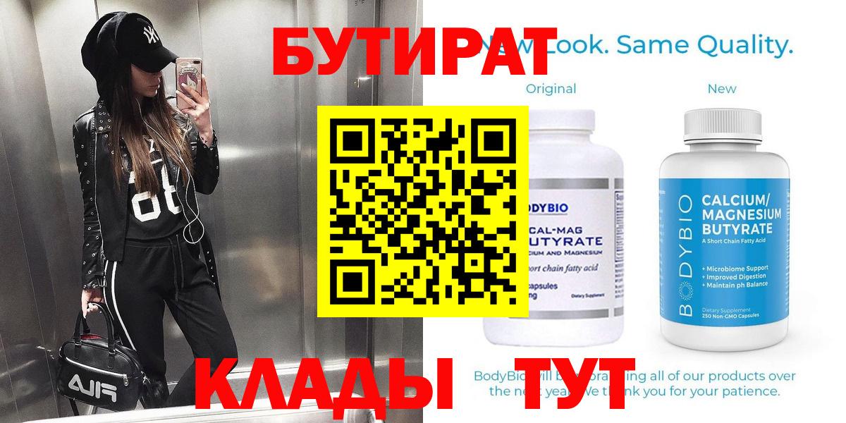 БУТИРАТ 99% Долгопрудный